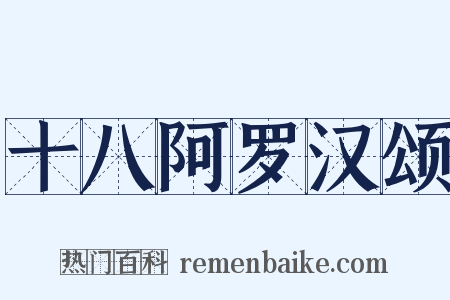 十八阿罗汉颂是什么意思的图片